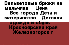 Вельветовые брюки на мальчика  › Цена ­ 500 - Все города Дети и материнство » Детская одежда и обувь   . Красноярский край,Железногорск г.